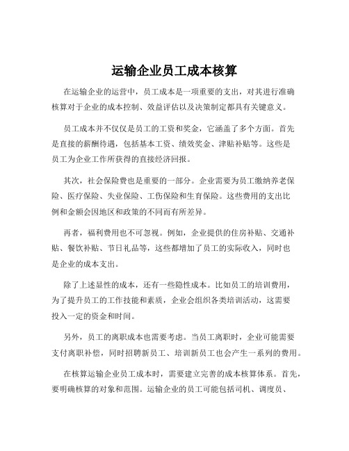 运输企业员工成本核算