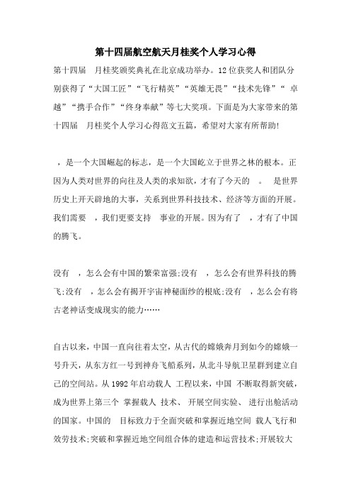 第十四届航空航天月桂奖个人学习心得