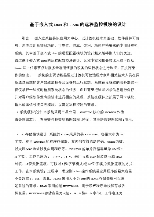 基于嵌入式Linux和.Arm的远程监控模块的设计