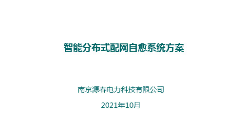 智能分布式配网自愈系统方案