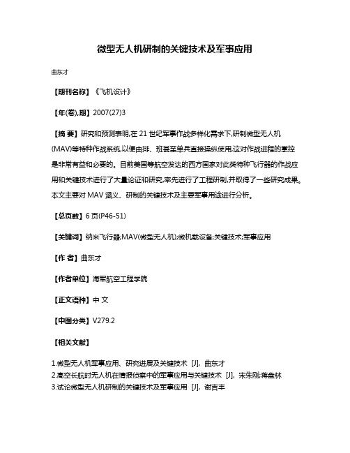 微型无人机研制的关键技术及军事应用