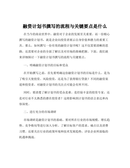 融资计划书撰写的流程与关键要点是什么