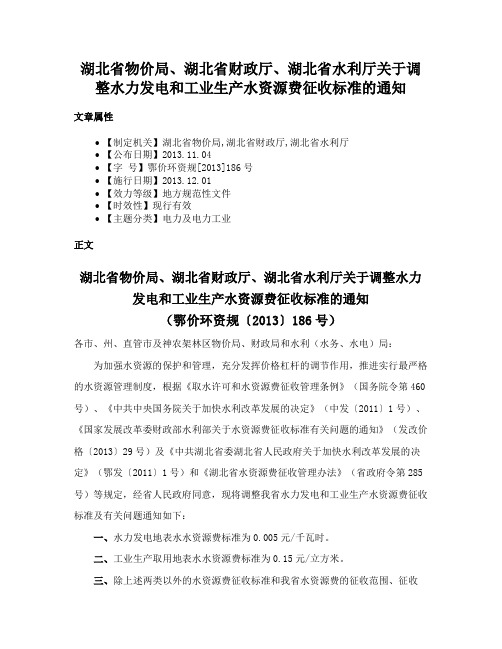 湖北省物价局、湖北省财政厅、湖北省水利厅关于调整水力发电和工业生产水资源费征收标准的通知