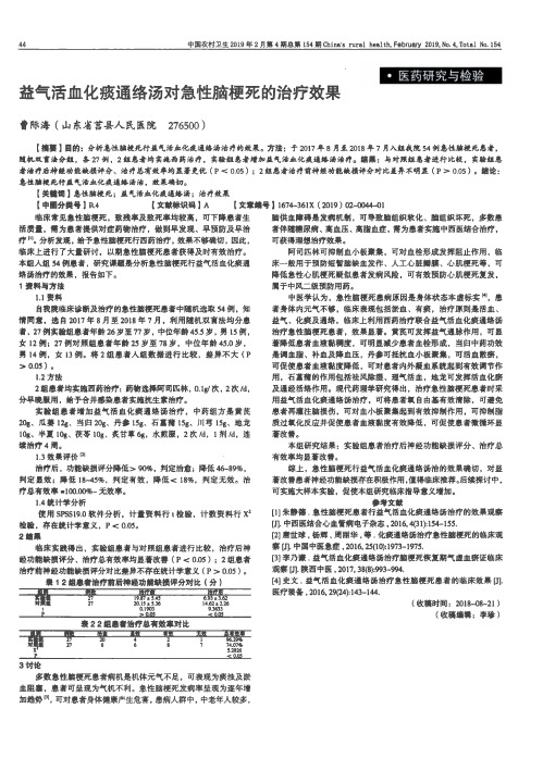 益气活血化痰通络汤对急性脑梗死的治疗效果