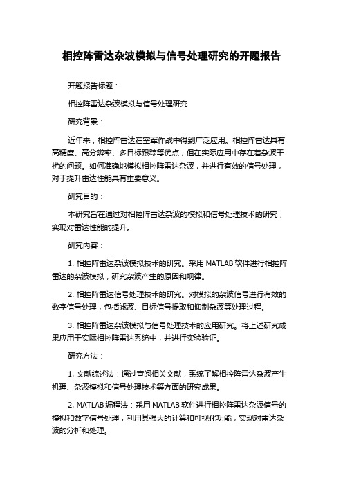 相控阵雷达杂波模拟与信号处理研究的开题报告