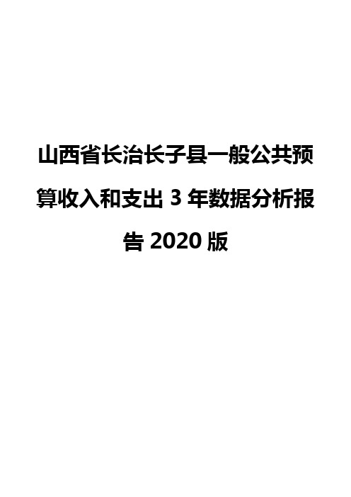 山西省长治长子县一般公共预算收入和支出3年数据分析报告2020版