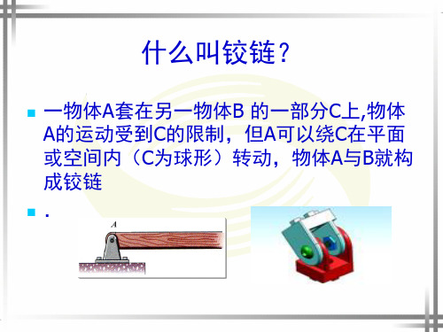 第二章_铰链四杆机构