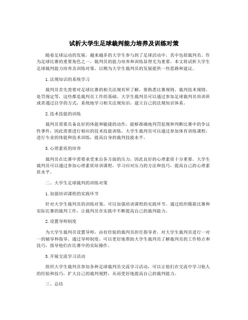 试析大学生足球裁判能力培养及训练对策