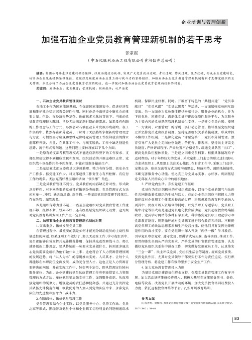 加强石油企业党员教育管理新机制的若干思考