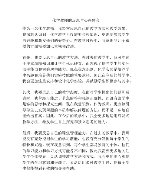 化学教师的反思与心得体会