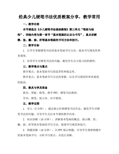 经典少儿硬笔书法优质教案分享,教学常用