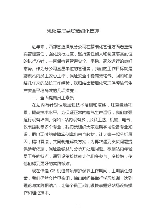 浅谈基层站场精细化管理-祖景峰