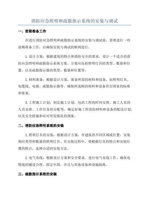 消防应急照明和疏散指示系统的安装与调试