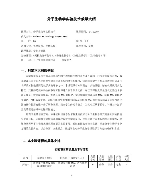 分子生物学实验技术教学大纲