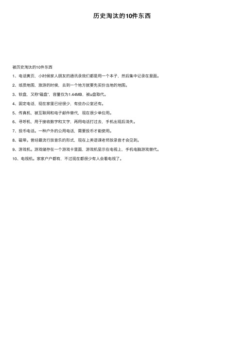 历史淘汰的10件东西