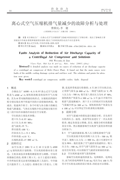 离心式空气压缩机排气量减少的故障分析与处理