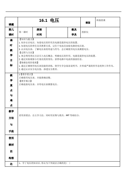 16.1 电压 教案