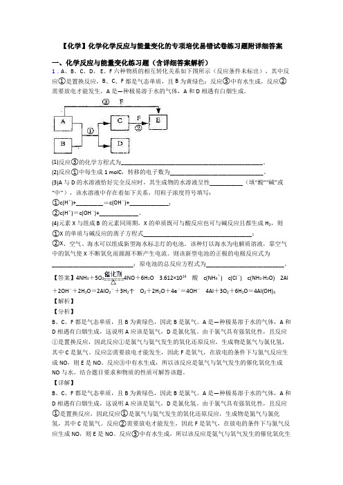 【化学】化学化学反应与能量变化的专项培优易错试卷练习题附详细答案