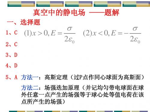 题解1-真空中的静电场(已修改)