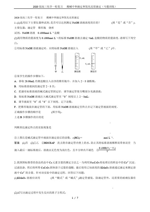 2020届高三化学一轮复习 酸碱中和滴定和氧化还原滴定(专题训练)