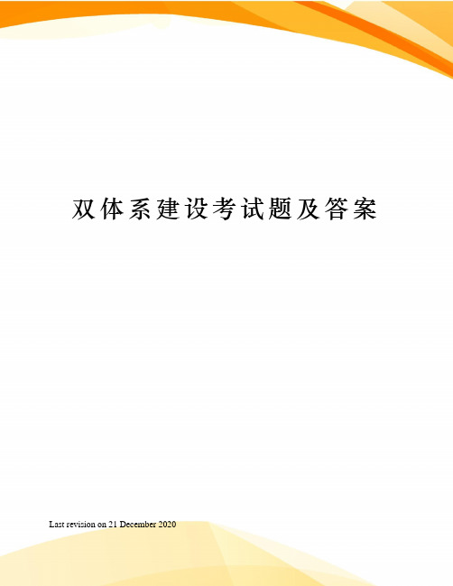 双体系建设考试题及答案