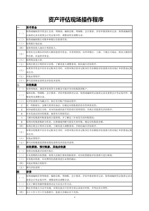 资产评估现场操作程序