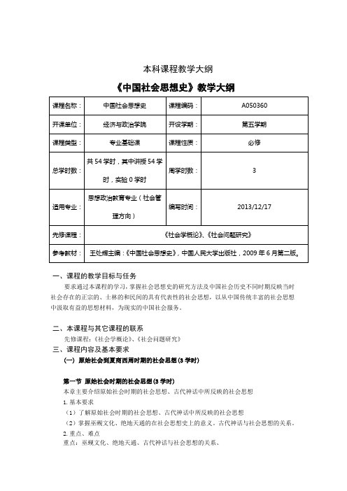 《中国社会思想史》本科课程教学大纲