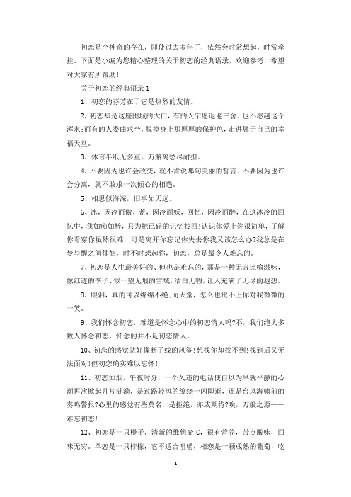 关于初恋的经典语录大全.docx