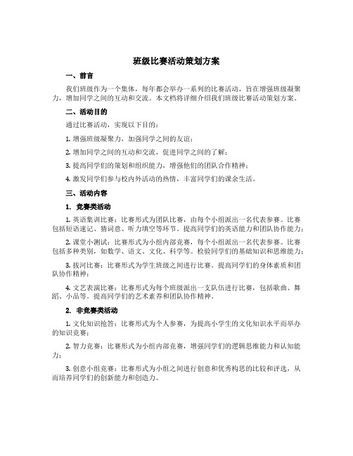 班级比赛活动策划方案