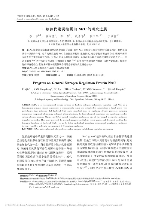 一般氮代谢调控蛋白NtrC的研究进展_李琴