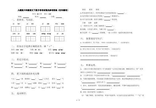 人教版六年级语文下册月考考试卷及参考答案(往年题考)