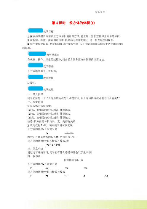 2021春五年级数学下册四长方体二第4课时长方体的体积教案北师大版