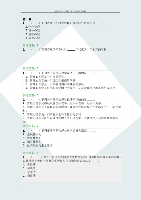 华工管理心理学随堂练习