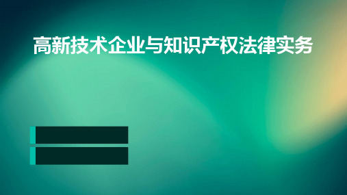 高新技术企业与知识产权法律实务