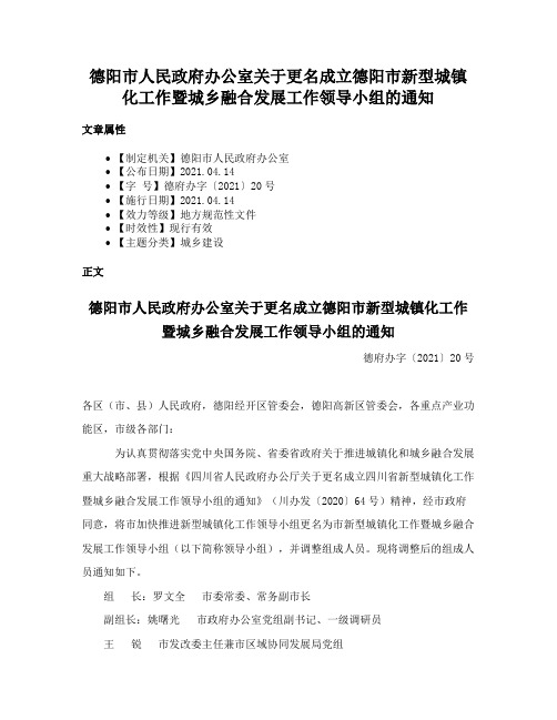 德阳市人民政府办公室关于更名成立德阳市新型城镇化工作暨城乡融合发展工作领导小组的通知