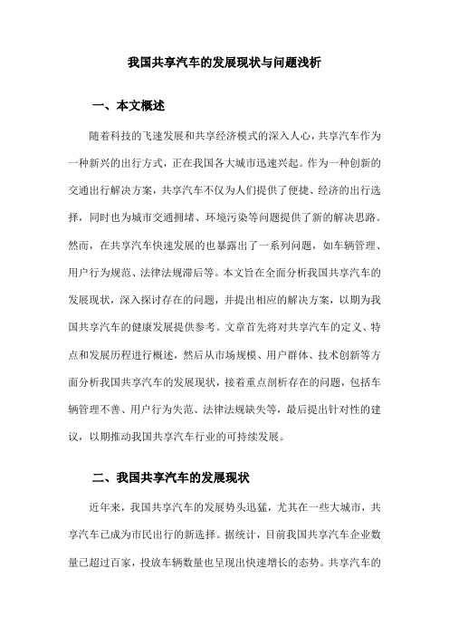 我国共享汽车的发展现状与问题浅析