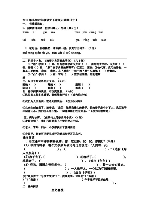 2012年小学六年级语文下册复习试卷十