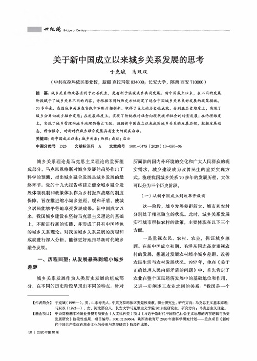 关于新中国成立以来城乡关系发展的思考