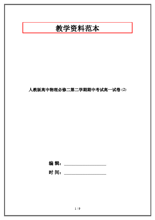 人教版高中物理必修二第二学期期中考试高一试卷 (2)