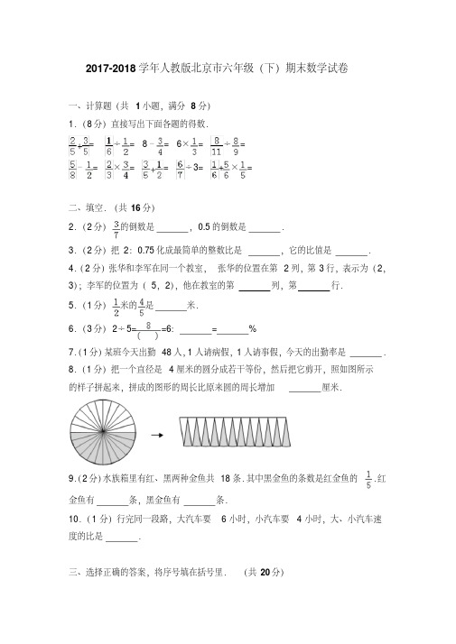 2017-2018学年人教版北京市六年级(下)期末数学试卷