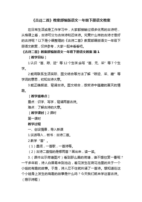 《古诗二首》教案部编版语文一年级下册语文教案（通用7篇）