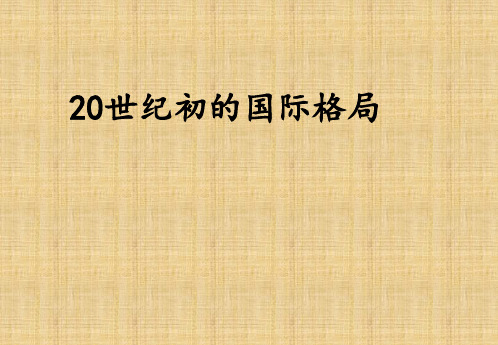 人教版初中历史与社会九年级上册20世纪初的国际格局