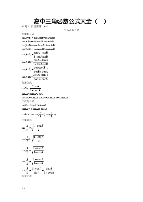 高中三角函数公式大全
