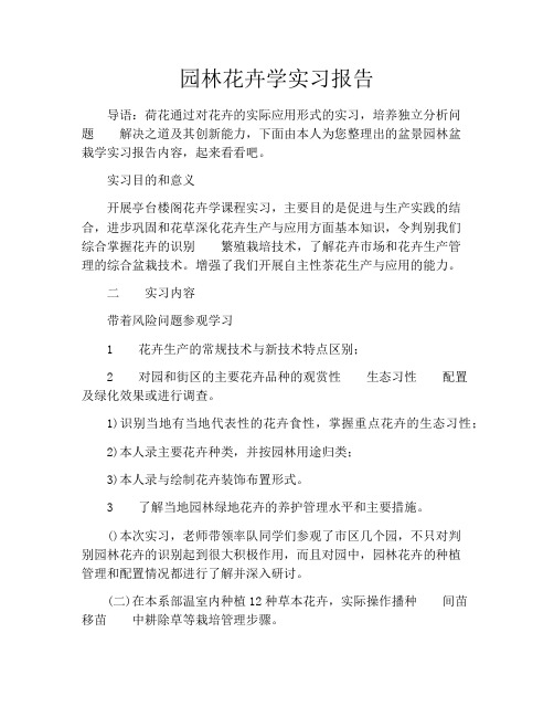 园林花卉学实习报告