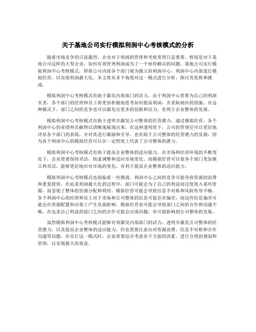 关于基地公司实行模拟利润中心考核模式的分析