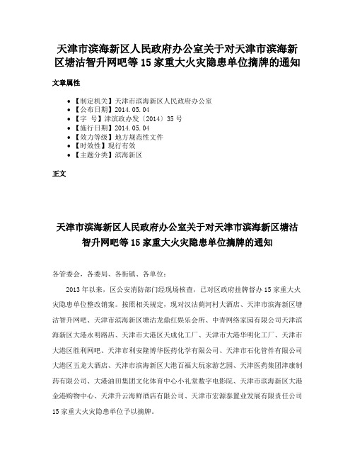 天津市滨海新区人民政府办公室关于对天津市滨海新区塘沽智升网吧等15家重大火灾隐患单位摘牌的通知