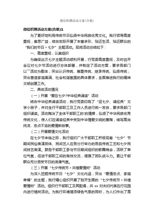 微信积攒活动方案（合集）