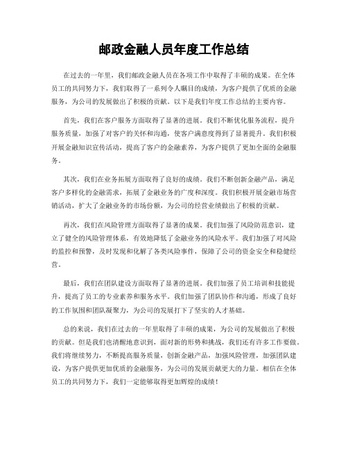 邮政金融人员年度工作总结