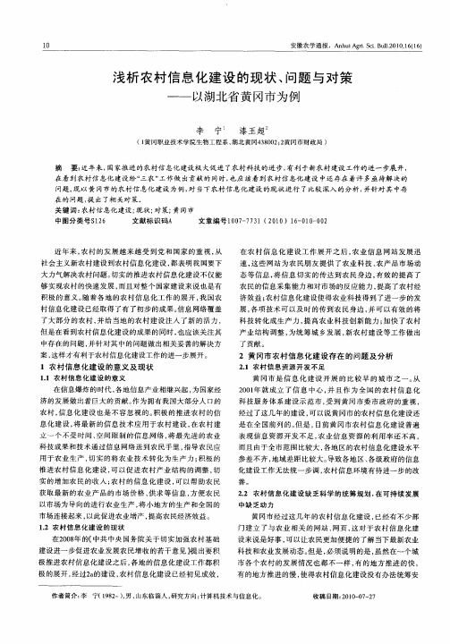 浅析农村信息化建设的现状、问题与对策——以湖北省黄冈市为例