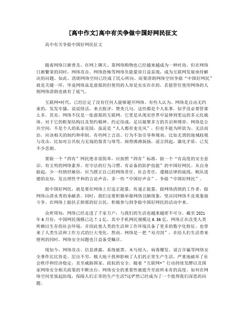 [高中作文]高中有关争做中国好网民征文